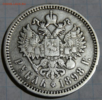 1 рубль 1898 года АГ - DSCN1670~01~01