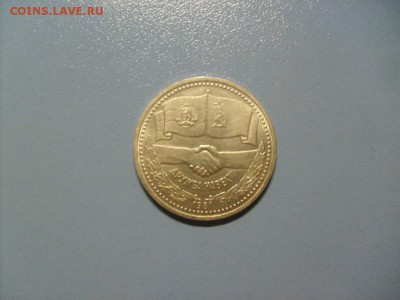 1 рубль Дружба СССР-НРБ до 31.10 в 22-00 по мск - S6306429.JPG