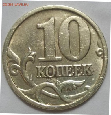 10 коп.2005 г. М шт.Б3 - 100_3534.JPG