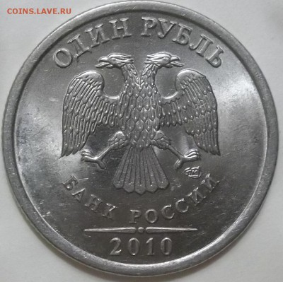1 рубль 2010 г.  СПМД  шт.3.21 по А. С. - 100_3537.JPG