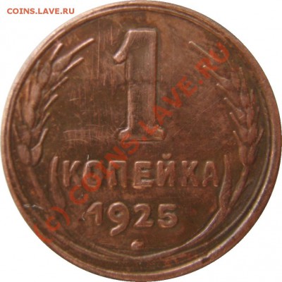[ФУФЛО] 1 копейка 1925 до 1 сентября 21-30 МСК - IMG_1219