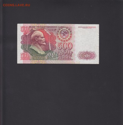 500 рублей 1992 XF до 30.10 22:00 мск - IMG_0002