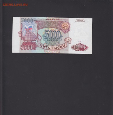 5000 рублей 1993 aUNC-UNC до 30.10 22:00 мск - IMG_0004