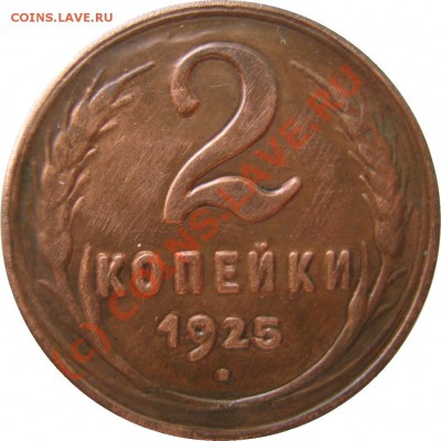 [ФУФЛО] 2 копейки 1925 до 1 сентября 21-30 МСК - IMG_1221
