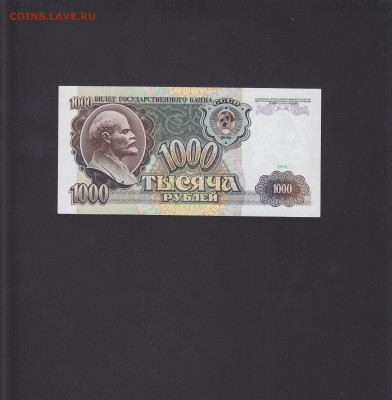 1000 рублей 1991 UNC до 30.10 22:00 мск - IMG_0006