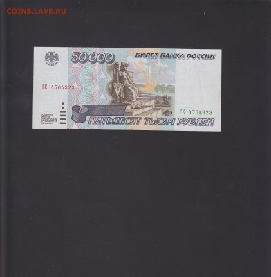 50000 рублей 1995 aUNC-UNC до 30.10 22:00 мск - IMG_0009
