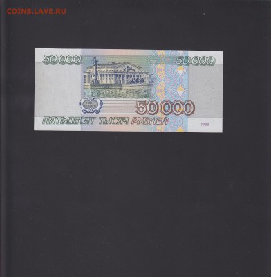 50000 рублей 1995 aUNC-UNC до 30.10 22:00 мск - IMG_0008