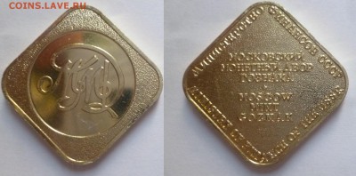 ДК Жетон ММД СССР наборный 31.10 22.00 - P1200790.JPG