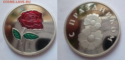 ДК Жетон ММД 8 марта Роза цветная 31.10 22.00 - P1200801.JPG