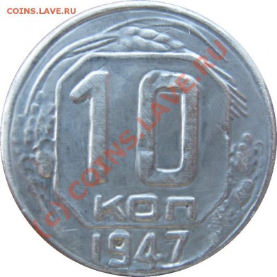 [ФУФЛО] 10 копеек 1947  до 1 сентября 21-30 МСК - IMG_1213