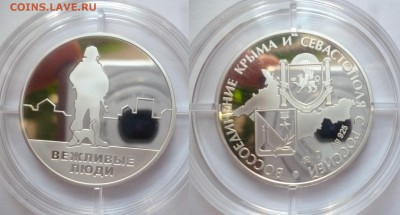 ДК Жетон ММД Вежливые люди Крым Серебро 31.10 22.00 - P1200812.JPG
