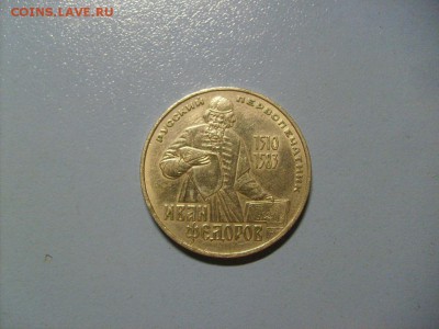 1 рубль Фёдоров И. 1510-1583 до 31.10 в 22-00 по мск - S6306441.JPG