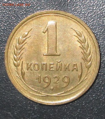 Штемпельная копейка 1929 - коп 009