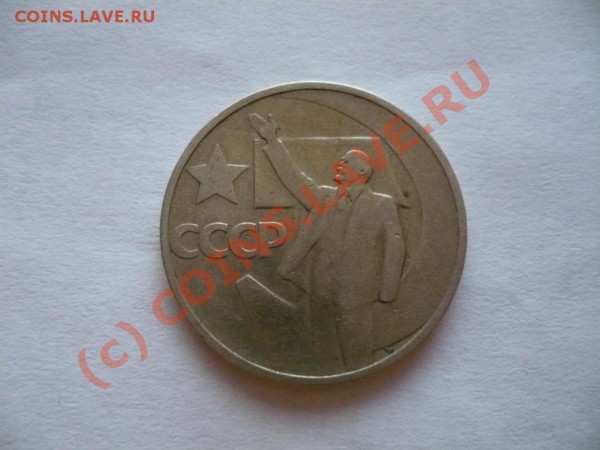 50 копеек 1967г - P1040487.JPG