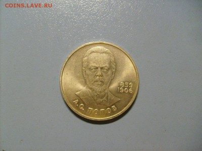 1 рубль Попов А.С. 1859-1906 до 31.10 в 22-00 по мск - S6306445.JPG