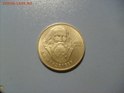 1 рубль Менделеев Д.И.  до 31.10 в 22-00 по мск - S6306447.JPG