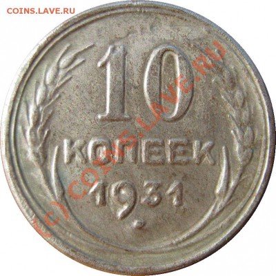 [ФУФЛО] 10 копеек 1931с, классная, до 1 сентября 21-30 МСК - IMG_1225