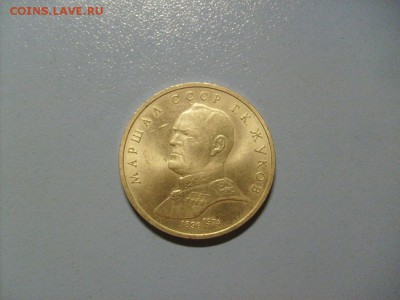 1 рубль Жуков Г.К. 1896-1974 до 31.10 в 22-00 по мск - S6306451.JPG
