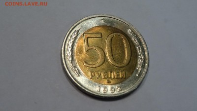 50 рублей 1992 ММД, UNC до 30.10.2015 - DSC01469.JPG