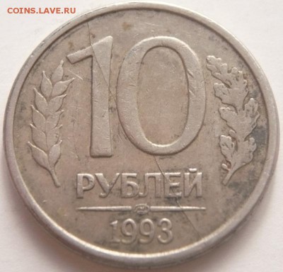 10 руб. 1993 г. раскол до 22-00.30.10.15 г. мск - P1330813.JPG