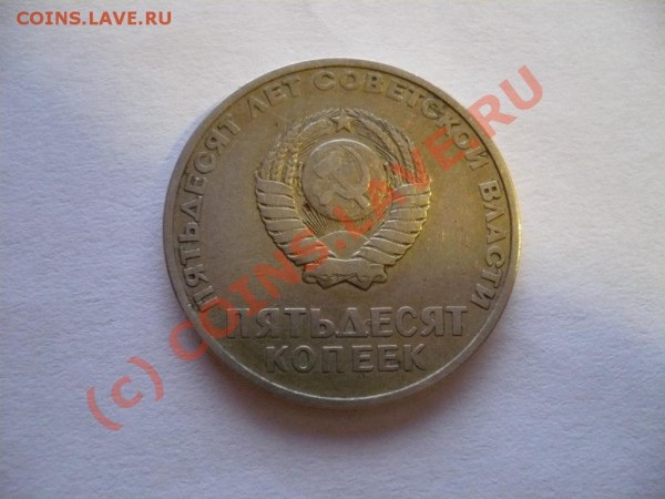 50 копеек 1967г - P1040481.JPG