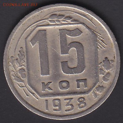 15 копеек 1938 до 1.11 22:00 мск - IMG_0016
