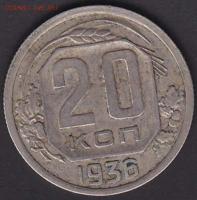 20 копеек 1936 до 1.11 22:00 мск - IMG_0018