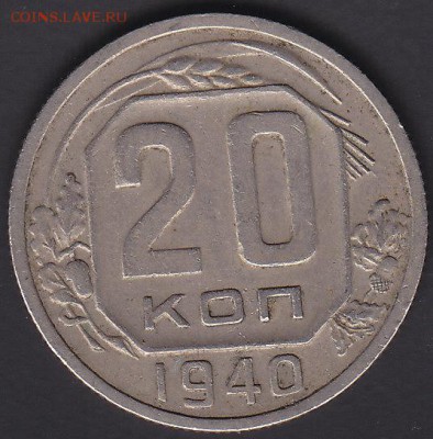 20 копеек 1940 до 1.11 22:00 мск - IMG_0020