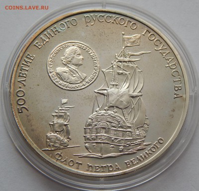 3 рубля 1990 Флот Петра Великого, до 01.11.15 в 22:00 МСК - 5165