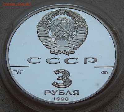 3 рубля 1990 Экспедиция Кука в Америку, до 01.11.15 в 22:00 - 5208