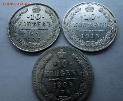 10 копеек__ 1904_АР__1911_ЭБ__1915_ВС__ 31.10.2015 23-00 - билон 005