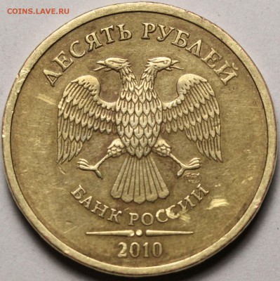 10 рублей 2010 СПМД - РЕДКАЯ до 29 октября 2015 21-00 МСК - 2010 СПМД=