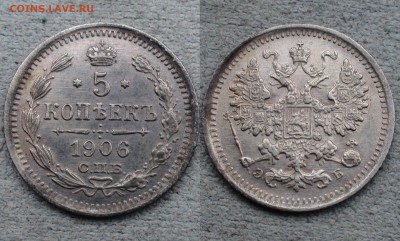 5 копеек 1906 -- не "R1"..)) но очень приятный. - 5 kop 1906 f.Stgl