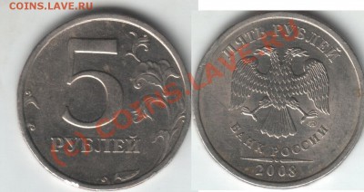 5 рублей 2008 года СПМД шт. 2.4 - 5 р 2008 август рев