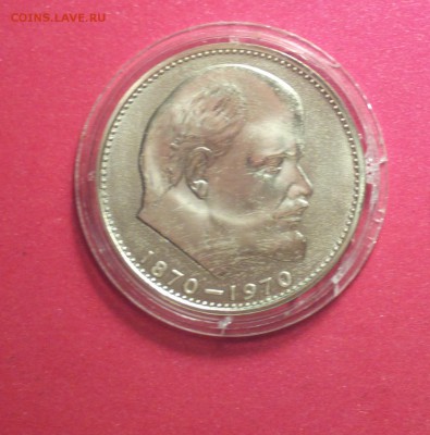 1 рубль 1970г  с оборота. - лп1