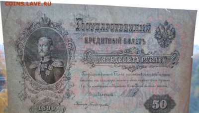 50 рублей 1899 г., АТ, Шипов, до 28.10.15 22-00 - IMG_8259.JPG