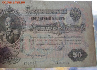 50 рублей 1899 г., АТ, Шипов, до 28.10.15 22-00 - IMG_8258.JPG