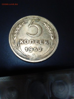 5 копеек 1952 - 1445805894666