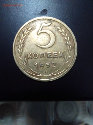 5 копеек 1952 - 1445805778819