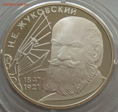 2 рубля 1997 Н.Е. Жуковский, до 02.11.15 в 22:00 МСК - 5277