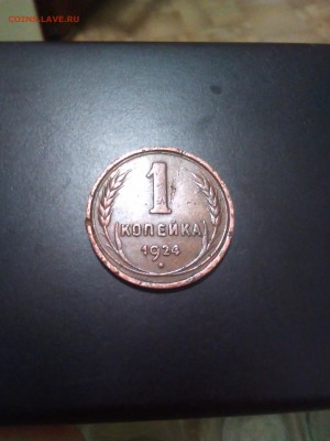 1 копейка 1924 патина шт 2.1 - 1445807018219