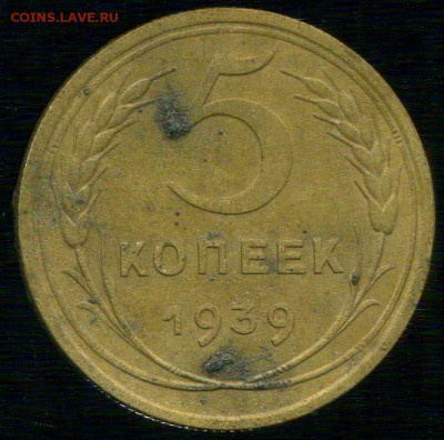 5 копеек 1939г до 28.10.2015г 22.00мск - img333