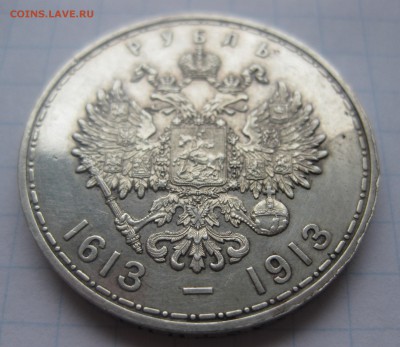 1 рубль 1613-1913 300 лет - IMG_2012.JPG
