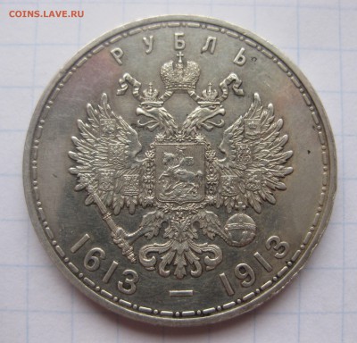 1 рубль 1613-1913 300 лет - IMG_2011.JPG