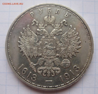 1 рубль 1613-1913 300 лет - IMG_2010.JPG