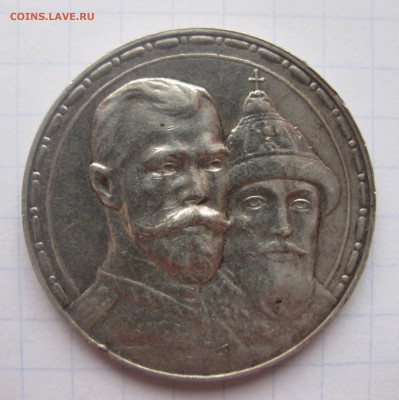 1 рубль 1613-1913 300 лет - IMG_2008.JPG