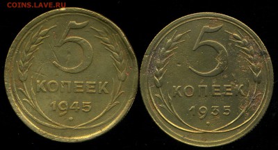 Лот5. 5 копеек 1935(н), 1945гг до 29.10.2015г 22.00мск - img368