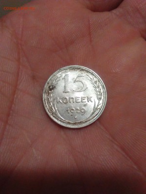 15 копеек 1929 год, редкий штамп 2А, тип1928 года - 1445810016874