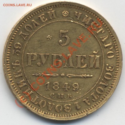 5 рублей 1849, 50 копеек 1897, 20 копеек 1914 - 5 рублей 1849