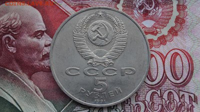 5 р. СССР 1991г. Госбанк. до 22.00 мск 27.10.15 - DSC01429.JPG